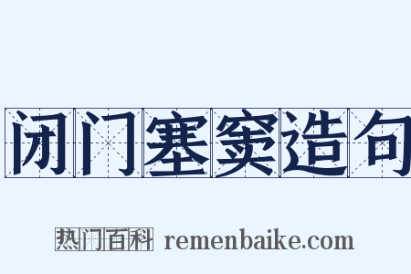 闭门塞窦造句是什么意思的图片